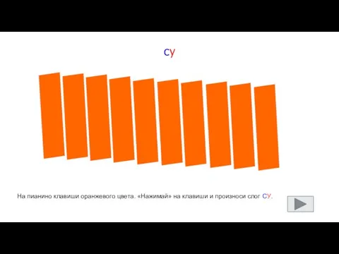 су На пианино клавиши оранжевого цвета. «Нажимай» на клавиши и произноси слог СУ.