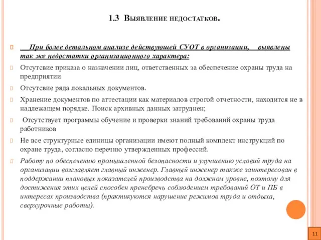 1.3 Выявление недостатков. При более детальном анализе действующей СУОТ в