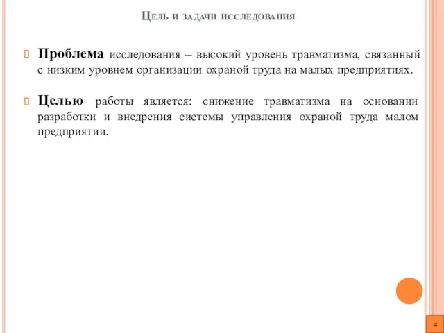 Цель и задачи исследования Проблема исследования – высокий уровень травматизма,