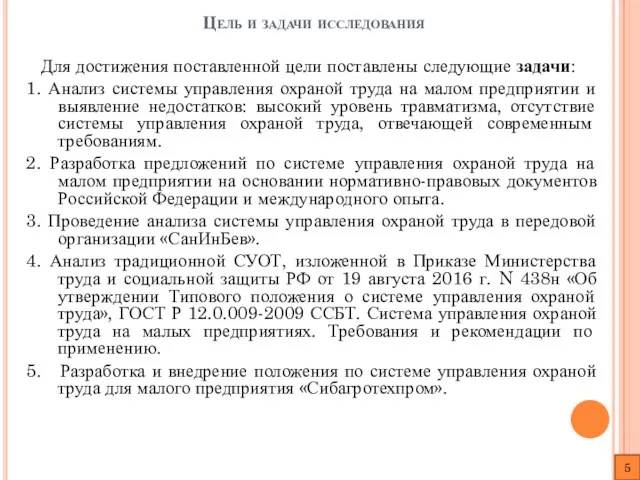 Цель и задачи исследования Для достижения поставленной цели поставлены следующие