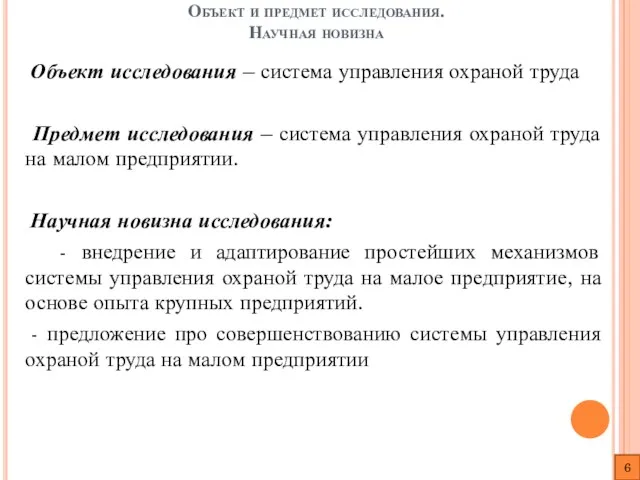 Объект и предмет исследования. Научная новизна Объект исследования – система