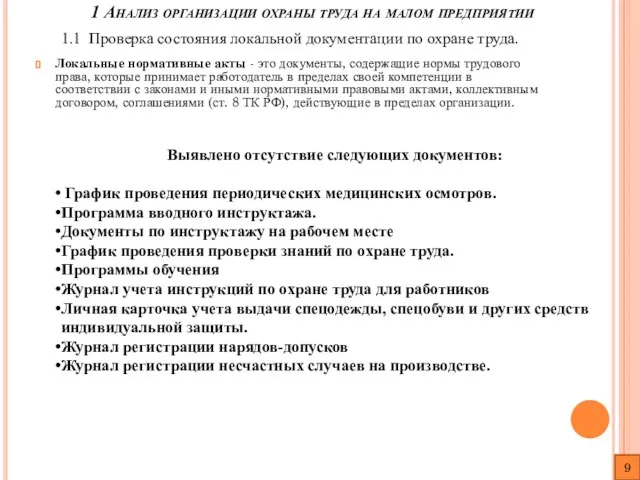 1 Анализ организации охраны труда на малом предприятии 1.1 Проверка