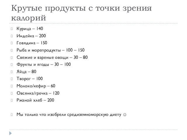 Крутые продукты с точки зрения калорий Курица – 140 Индейка