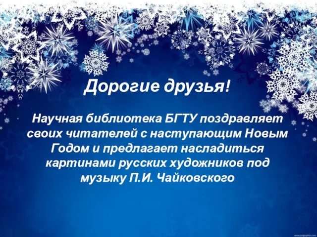 Дорогие друзья! Научная библиотека БГТУ поздравляет своих читателей с наступающим