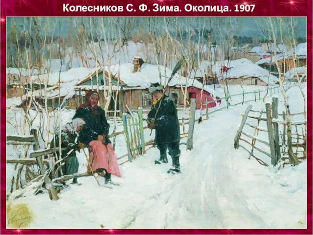 Колесников С. Ф. Зима. Околица. 1907