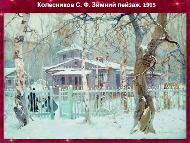 Колесников С. Ф. Зимний пейзаж. 1915