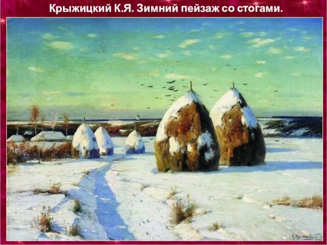 Крыжицкий К.Я. Зимний пейзаж со стогами. 1910