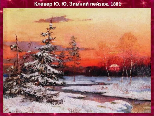 Клевер Ю. Ю. Зимний пейзаж. 1881