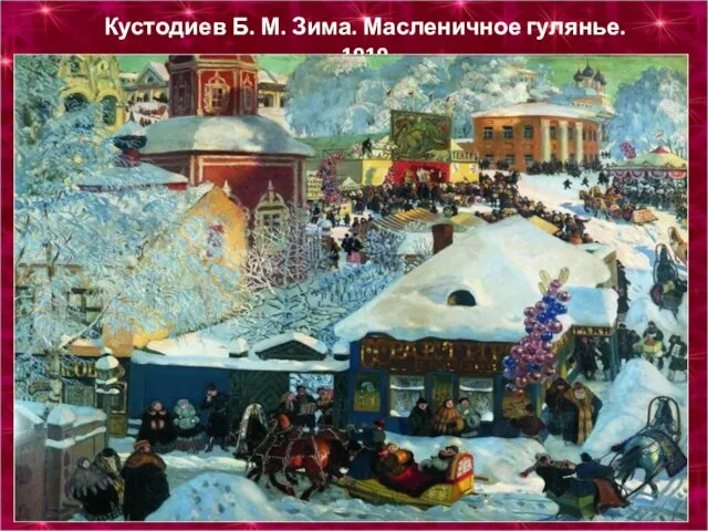 Кустодиев Б. М. Зима. Масленичное гулянье. 1919