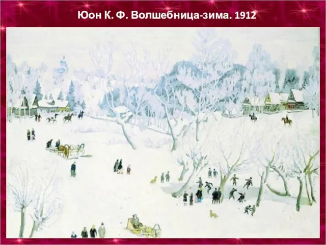 Юон К. Ф. Волшебница-зима. 1912