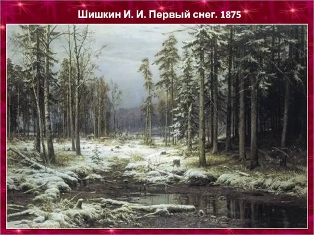 Шишкин И. И. Первый снег. 1875