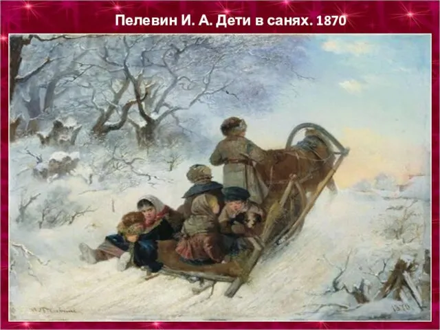 Пелевин И. А. Дети в санях. 1870