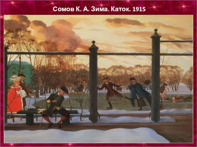Сомов К. А. Зима. Каток. 1915