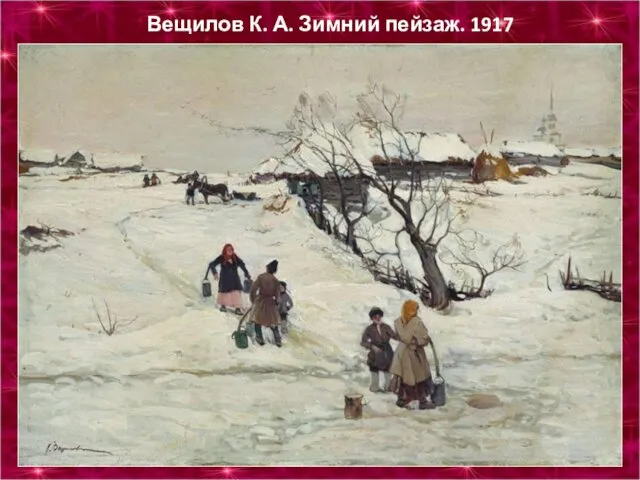 Вещилов К. А. Зимний пейзаж. 1917