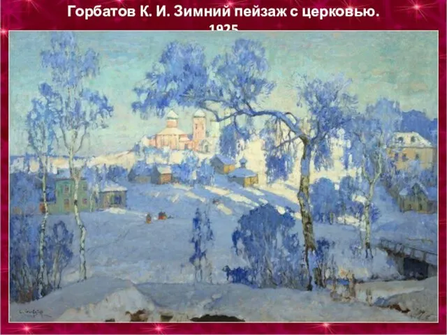 Горбатов К. И. Зимний пейзаж с церковью. 1925