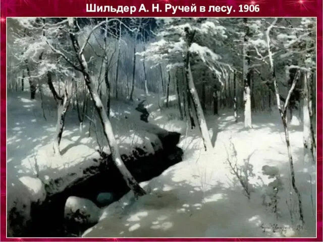 Шильдер А. Н. Ручей в лесу. 1906