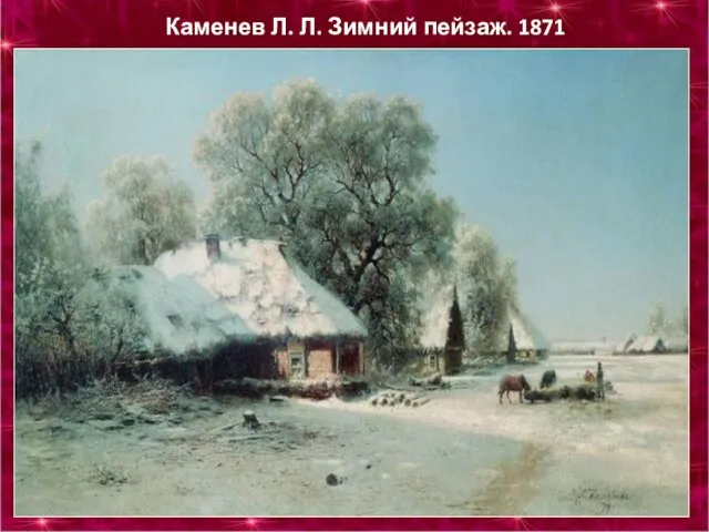 Каменев Л. Л. Зимний пейзаж. 1871