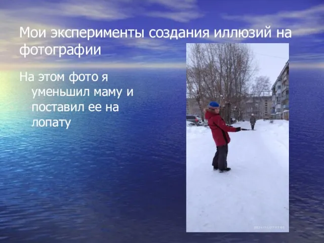 Мои эксперименты создания иллюзий на фотографии На этом фото я