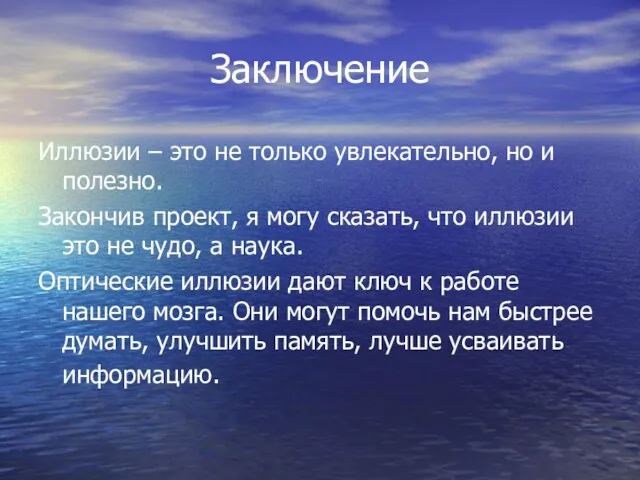 Заключение Иллюзии – это не только увлекательно, но и полезно.