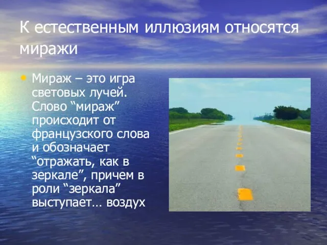 К естественным иллюзиям относятся миражи Мираж – это игра световых