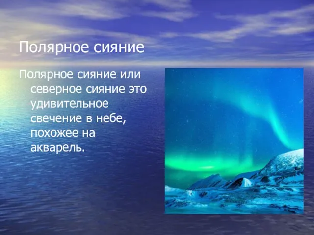 Полярное сияние Полярное сияние или северное сияние это удивительное свечение в небе, похожее на акварель.