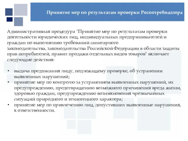 Первый МГМУ им. И.М. Сеченова Административная процедура "Принятие мер по