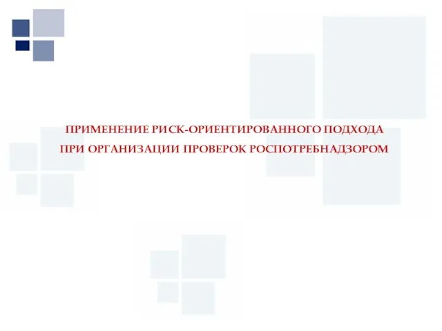 Первый МГМУ им. И.М. Сеченова ПРИМЕНЕНИЕ РИСК-ОРИЕНТИРОВАННОГО ПОДХОДА ПРИ ОРГАНИЗАЦИИ ПРОВЕРОК РОСПОТРЕБНАДЗОРОМ