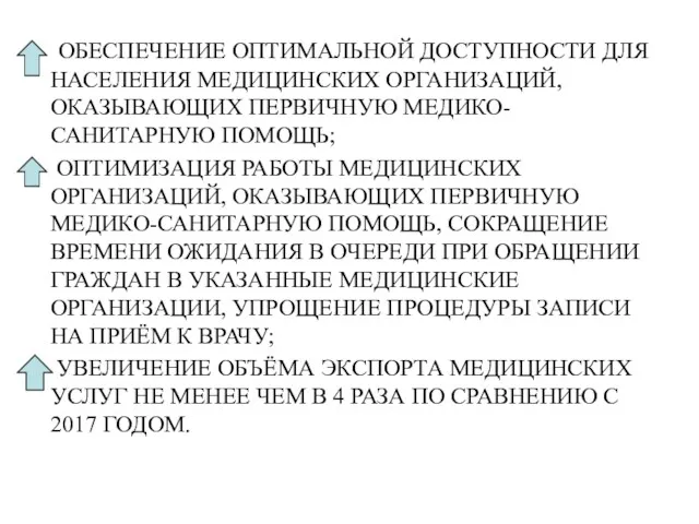 ОБЕСПЕЧЕНИЕ ОПТИМАЛЬНОЙ ДОСТУПНОСТИ ДЛЯ НАСЕЛЕНИЯ МЕДИЦИНСКИХ ОРГАНИЗАЦИЙ, ОКАЗЫВАЮЩИХ ПЕРВИЧНУЮ МЕДИКО-САНИТАРНУЮ