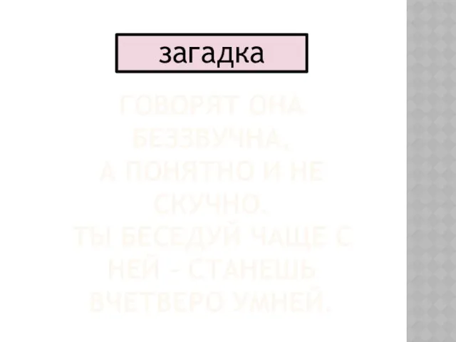 ГОВОРЯТ ОНА БЕЗЗВУЧНА, А ПОНЯТНО И НЕ СКУЧНО. ТЫ БЕСЕДУЙ ЧАЩЕ С НЕЙ