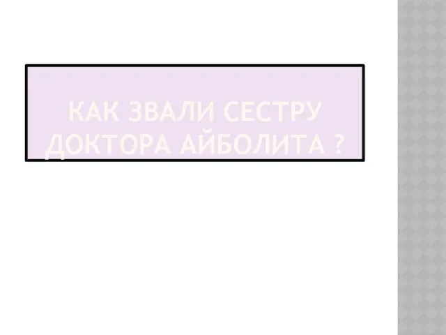 КАК ЗВАЛИ СЕСТРУ ДОКТОРА АЙБОЛИТА ?