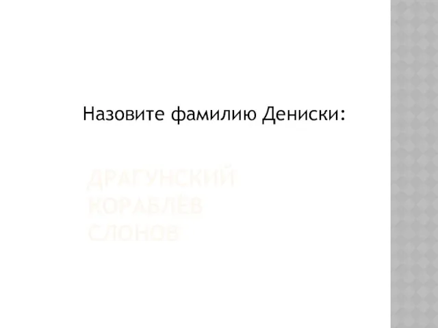 ДРАГУНСКИЙ КОРАБЛЁВ СЛОНОВ Назовите фамилию Дениски: