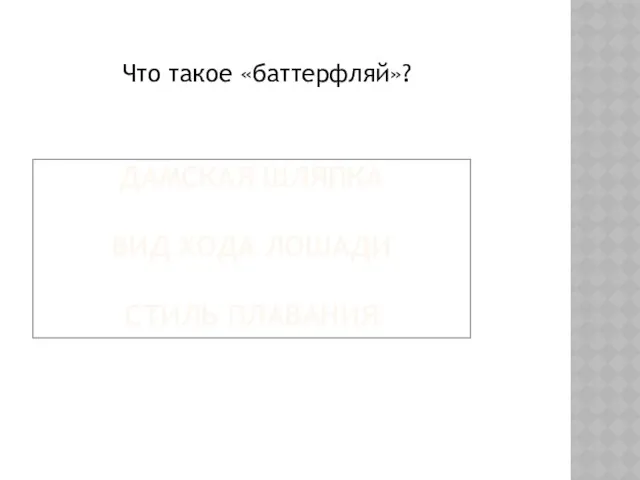 Что такое «баттерфляй»? ДАМСКАЯ ШЛЯПКА ВИД ХОДА ЛОШАДИ СТИЛЬ ПЛАВАНИЯ