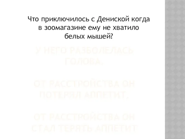 У НЕГО РАЗБОЛЕЛАСЬ ГОЛОВА. ОТ РАССТРОЙСТВА ОН ПОТЕРЯЛ АППЕТИТ. ОТ РАССТРОЙСТВА ОН СТАЛ