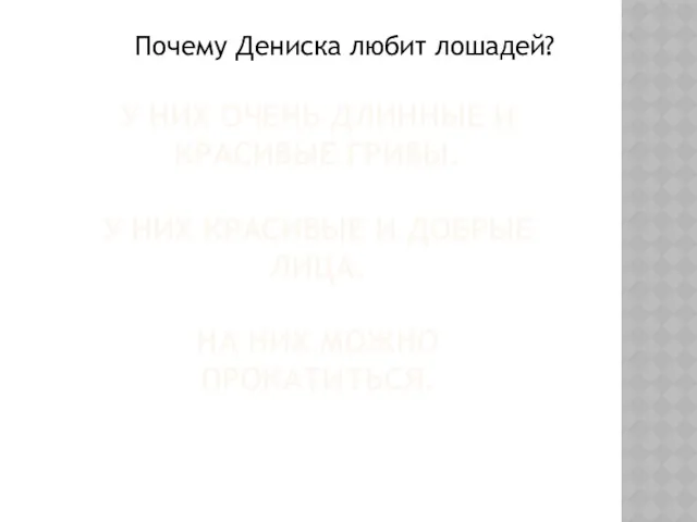 У НИХ ОЧЕНЬ ДЛИННЫЕ И КРАСИВЫЕ ГРИВЫ. У НИХ КРАСИВЫЕ И ДОБРЫЕ ЛИЦА.