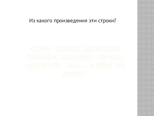 ВДРУГ ШЛЯПА ПОПОЛЗЛА ПРЯМО К ВЛАДИКУ. ОН КАК ЗАКРИЧИТ. «АЙ!»- И ПРЫГ НА