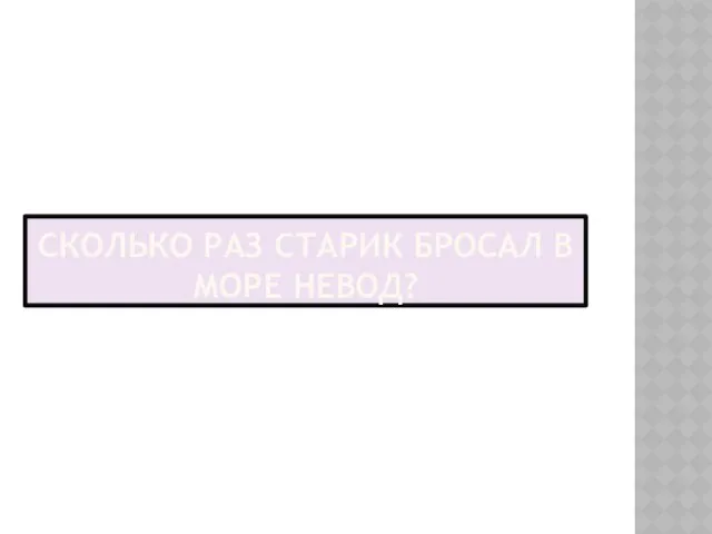 СКОЛЬКО РАЗ СТАРИК БРОСАЛ В МОРЕ НЕВОД?