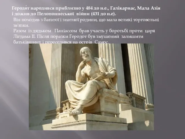 Геродо́т народився приблизно у 484 до н.е., Галікарнас, Мала Азія