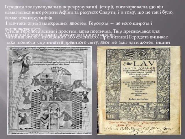 Геродота звинувачували в перекручуванні історії, поговорювали, що він намагається вигородити
