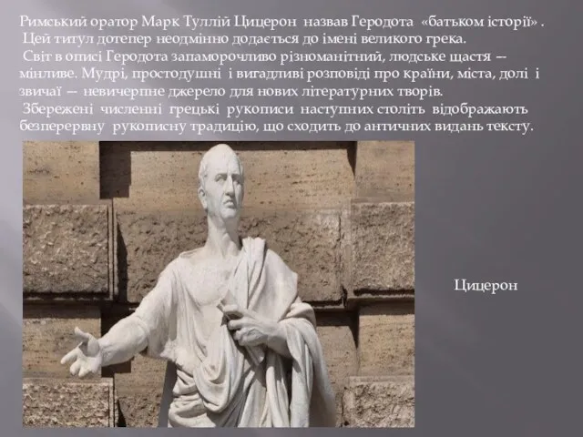 Римський оратор Марк Туллій Цицерон назвав Геродота «батьком історії» .