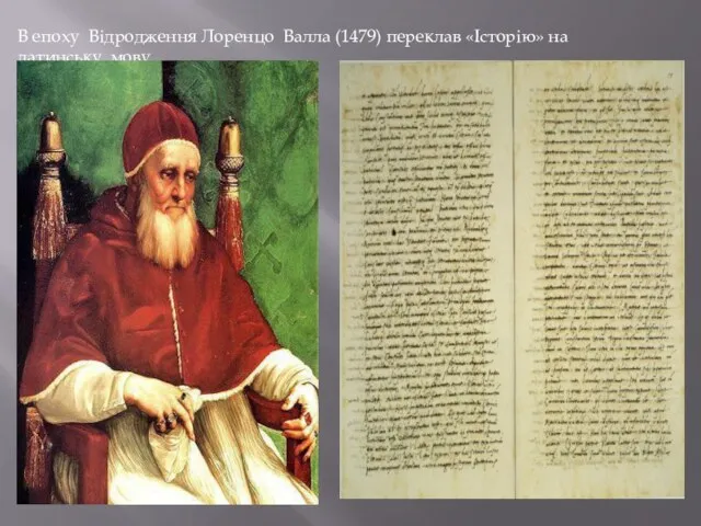 В епоху Відродження Лоренцо Валла (1479) переклав «Історію» на латинську мову.