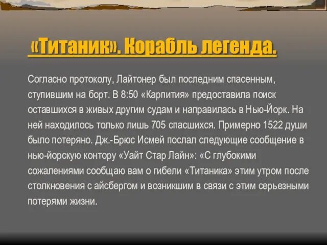 «Титаник». Корабль легенда. Согласно протоколу, Лайтонер был последним спасенным, ступившим