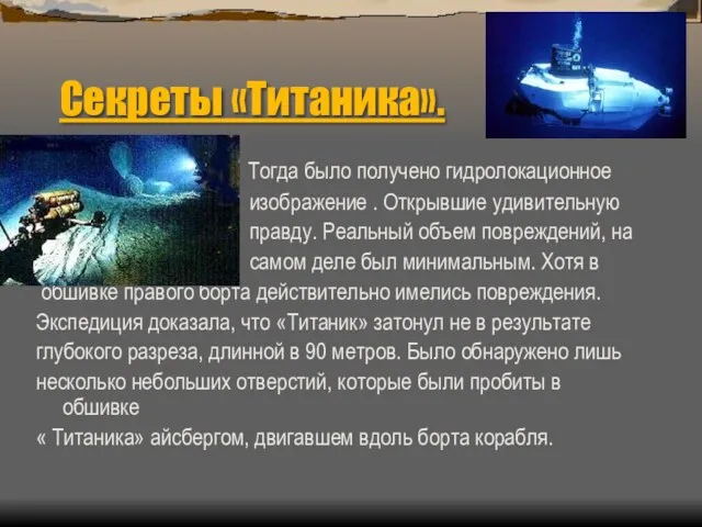Секреты «Титаника». Тогда было получено гидролокационное изображение . Открывшие удивительную