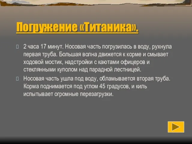 Погружение «Титаника». 2 часа 17 минут. Носовая часть погрузилась в