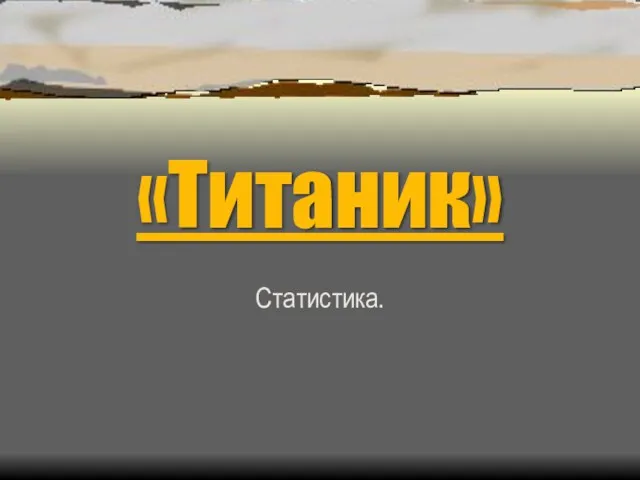 «Титаник» Статистика.