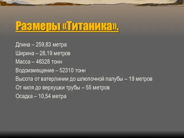 Размеры «Титаника». Длина – 259,83 метра Ширина – 28,19 метров