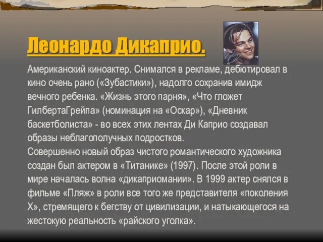 Леонардо Дикаприо. Американский киноактер. Снимался в рекламе, дебютировал в кино