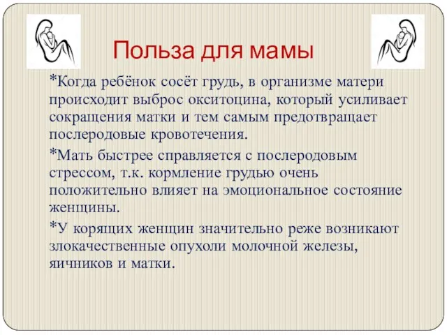 Польза для мамы *Когда ребёнок сосёт грудь, в организме матери происходит выброс окситоцина,