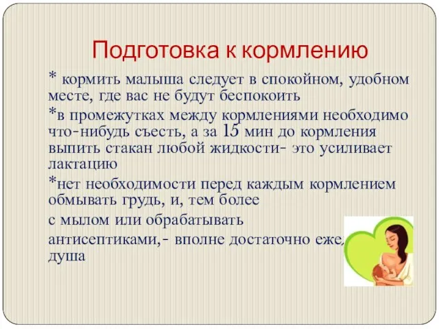 Подготовка к кормлению * кормить малыша следует в спокойном, удобном