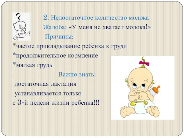 2. Недостаточное количество молока Жалоба: «У меня не хватает молока!» Причины: *частое прикладывание