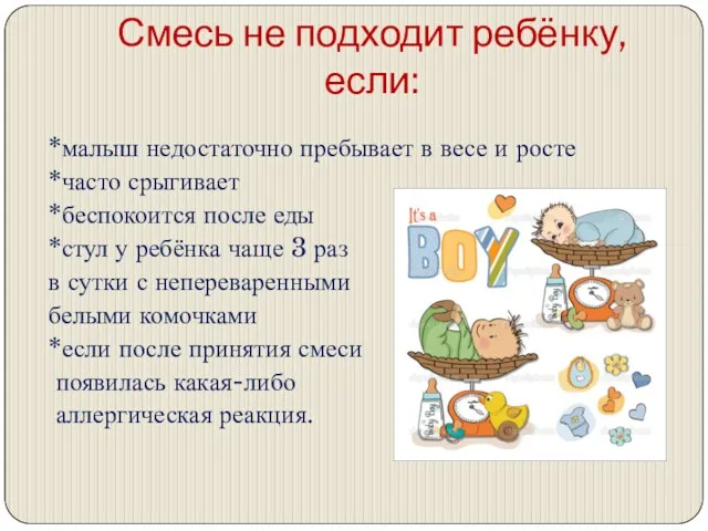 Смесь не подходит ребёнку, если: *малыш недостаточно пребывает в весе и росте *часто